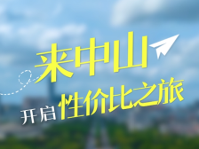 南方+视频｜“五一”来中山，开启性价比之旅