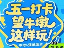 趣探望牛墩｜“五一”玩转望牛墩！本地人强推四条宝藏路线