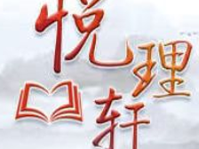 悦理轩：教育家精神的实践哲学