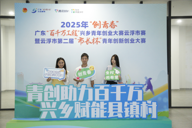 青创赋能百千万,兴乡筑梦绘云浮