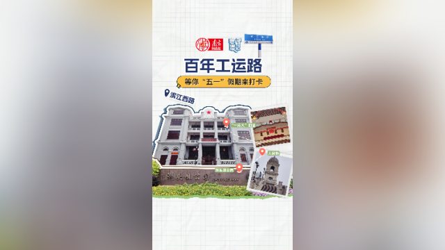 重走百年工运路，滨江西路等你“五一”来打卡｜粤行漫记