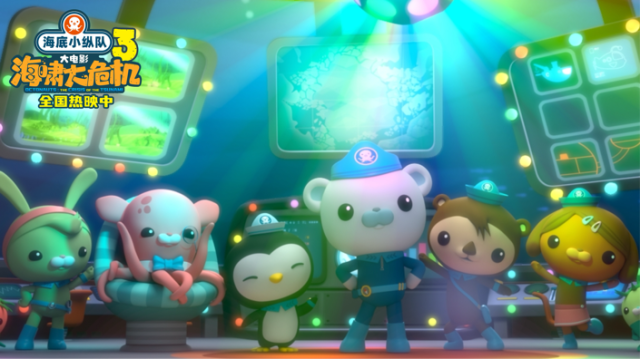 五一亲子观影首选!《海底小纵队:海啸大危机》今上映