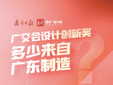 广交会设计创新奖，多少来自“广东制造”？