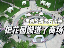 惠州这场生日庆典，把花园搬进了商场｜青年人惠生活