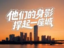 他们的身影，撑起一座城｜“五一”国际劳动节特别策划