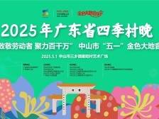 致敬劳动者！中山市“五一”金色大地音乐会来啦