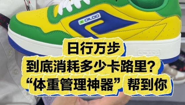 日行万步到底消耗多少卡路里？“体重管理神器”帮到你 | 广交会赚多D