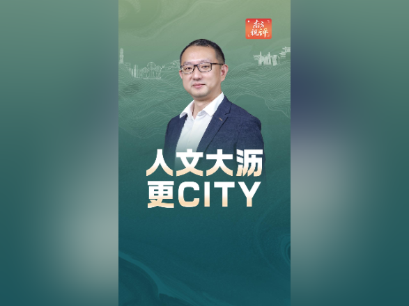 南方视评｜人文大沥，更CITY