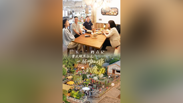 在肇庆这个村蹲点3天，我们发现了一杯咖啡改造一条村背后的秘密