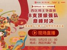 8支顶级强队巅峰对决！中山西区狮王争霸赛开锣