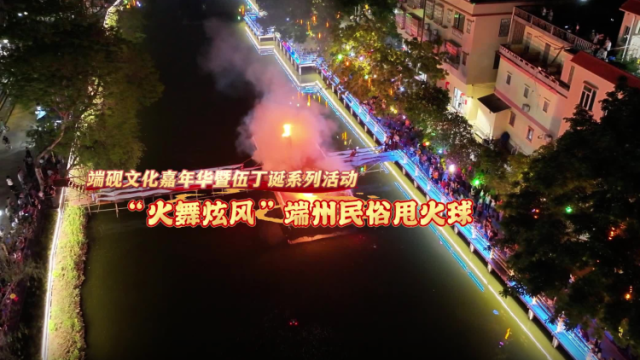 端州民俗甩火球“燃爆”端砚文化嘉年华