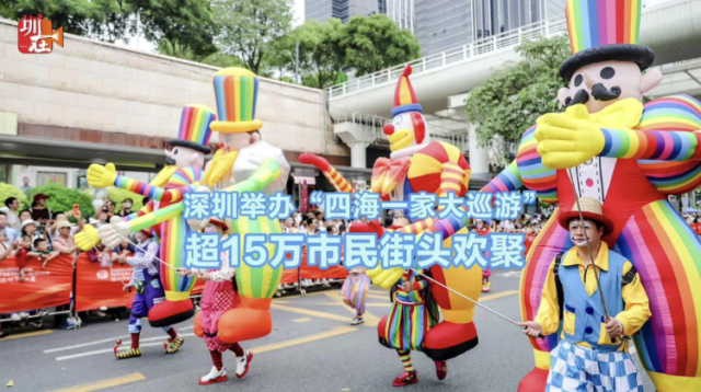 视频｜深圳举办“四海一家大巡游”，超15万市民街头欢聚