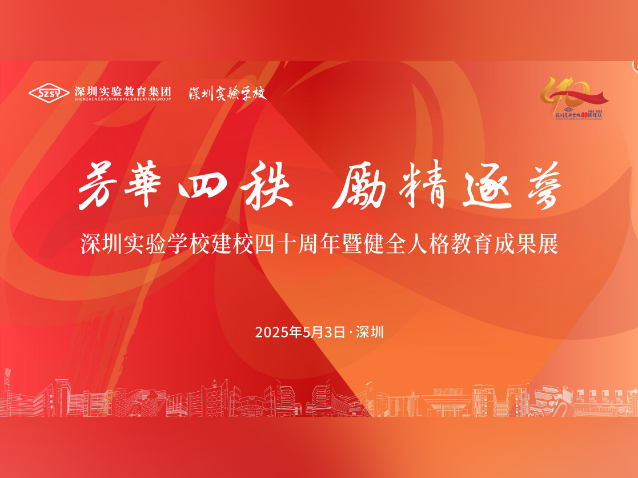 “特区骄子”深圳实验学校40年如何跑出教育奇迹?