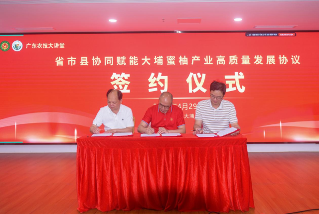 省市县协同赋能大埔蜜柚产业高质量发展协议签约仪式 