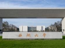 西湖大学：今年在广东首招10人，考生需参加体育测试
