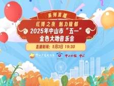 假期齐聚魅力隆都，共赏红博城金色大地音乐会