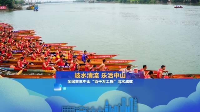 南方+视频｜水清岸绿赛龙舟，中山全民共享治水成效