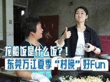 龙船饭是什么饭？！东莞万江夏季“村晚”好Fun | 文化中国行