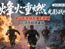 中山影视城烽火重燃，沉浸式拍摄邀您体验