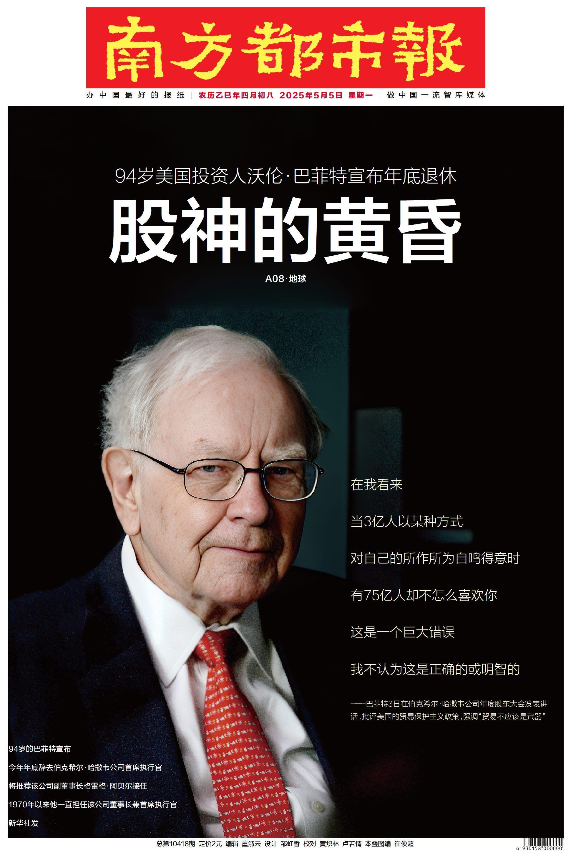 头版头条：巴菲特退休前批美关税政策，“贸易不应是武器”