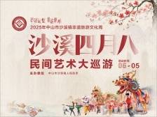 感受非遗文化！“沙溪四月八”民间艺术大巡游来了