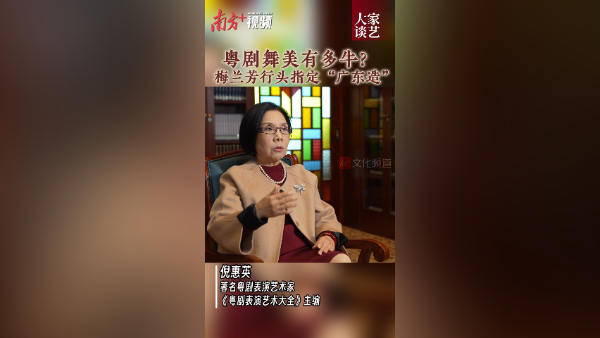 倪惠英:粤剧舞美有多牛?梅兰芳行头指定“广东造” | 大家谈艺