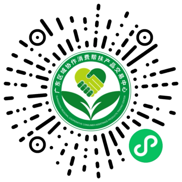 广东区域协作消费帮扶产品交易中心微信小程序