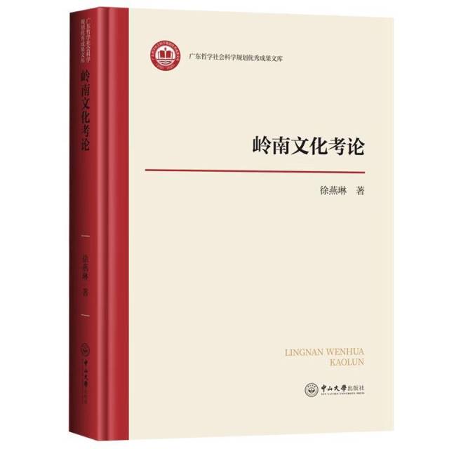 《嶺南文化考論》,，中山大學(xué)出版社2024年12月出版