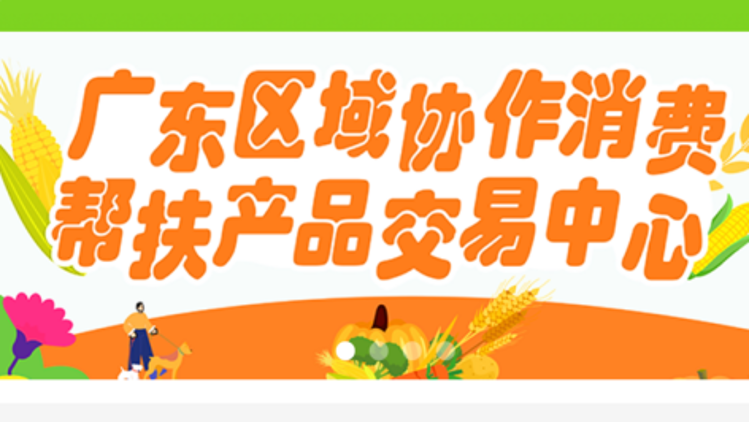 足不出户买遍全国好货！广东消费帮扶交易中心小程序上线