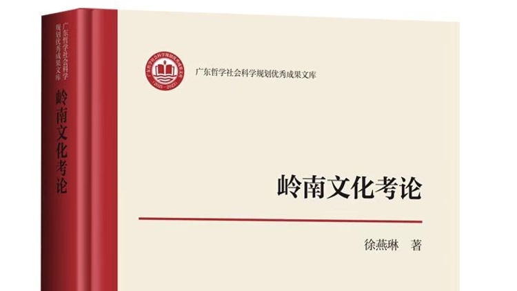 嶺南文化里的鄉(xiāng)土情懷——讀徐燕琳《嶺南文化考論》有感