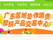 足不出户买遍全国好货！广东消费帮扶交易中心小程序上线