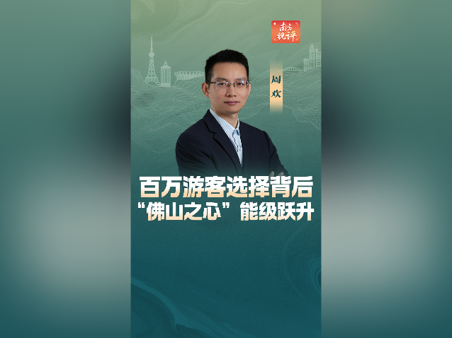 南方视评|百万游客选择背后,“佛山之心”能级跃升