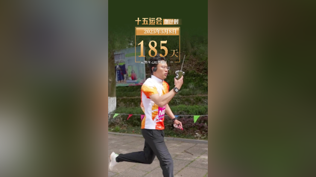 全运日历｜2025年5月8日，在体能与智力的比拼中，挑战自我！
