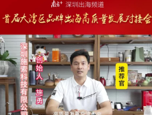 施索科技，致敬深圳特区45周年