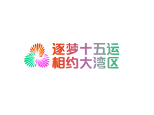 逐梦十五运，相约大湾区