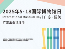 广东主会场在韶关！“5·18国际博物馆日”超全攻略→