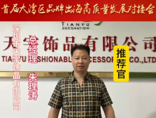 天宇饰品 致敬深圳特区45周年