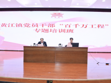 黄江镇委党校党员干部“百千万工程”专题培训班顺利举行