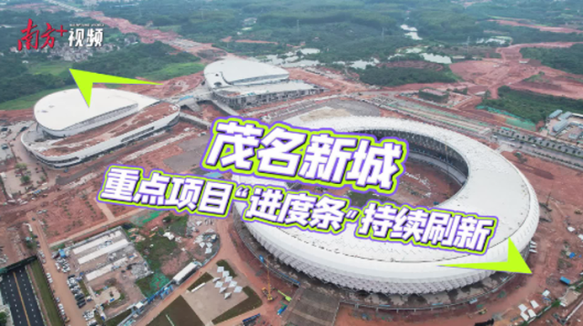 茂名新城重点项目“进度条”持续刷新|航拍茂名·项目现场