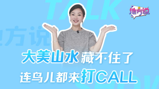 大美山水藏不住了，连鸟儿都来打call |地方说