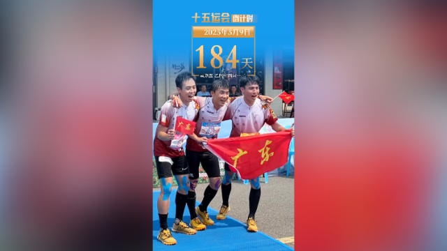 全运日历｜2025年5月9日，山海为赛场，好心迎宾客！