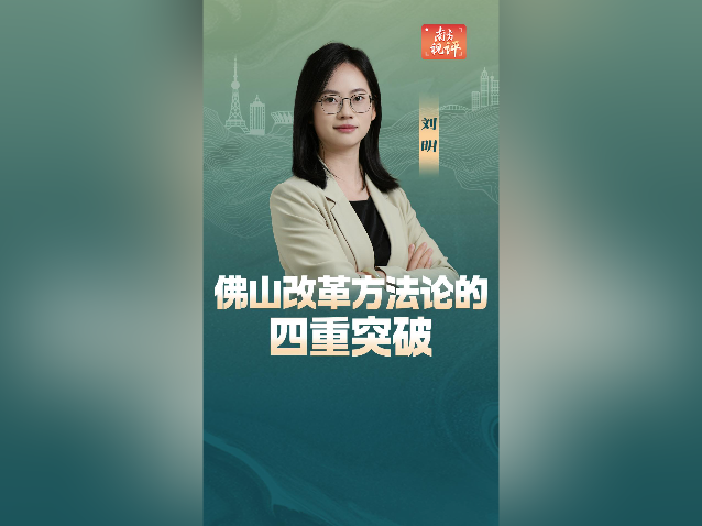 南方视评｜佛山改革方法论的四重突破