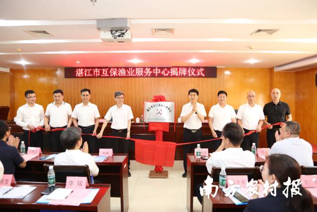 湛江市互保漁業(yè)服務(wù)中心揭牌成立,。