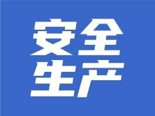 阳西县安全防范工作会议召开