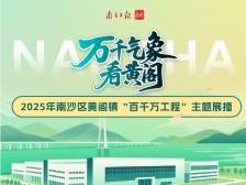麒麟之乡、万千气象！南沙黄阁“百千万”成效展播邀你点赞
