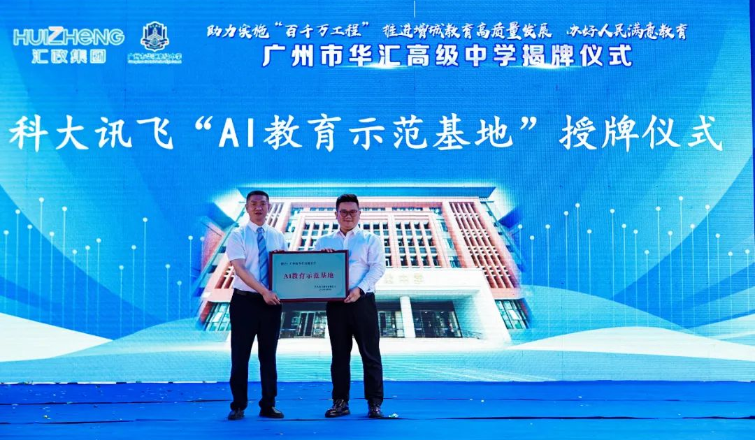 科大讯飞“AI教育示范基地”授牌仪式。