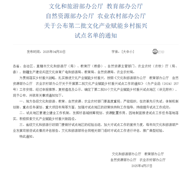 文化和旅游部,、教育部,、自然資源部、農(nóng)業(yè)農(nóng)村部發(fā)布第二批50個(gè)文化產(chǎn)業(yè)賦能鄉(xiāng)村振興試點(diǎn)名單,。