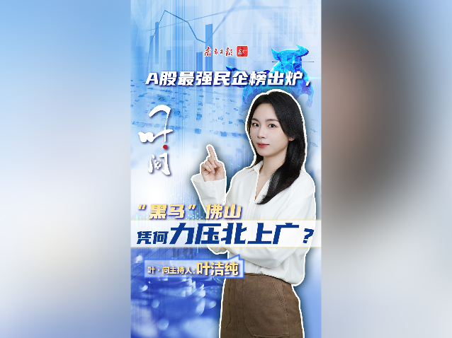 A股最强民企榜出炉,“黑马”佛山凭何力压北上广?|叶·问