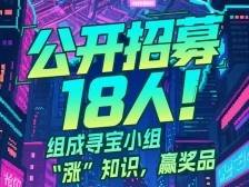 快来组队！东莞“防范非法集资”城市寻宝活动发布招募令