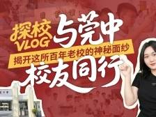 探校VLOG｜与莞中校友同行，揭开这所百年老校的神秘面纱